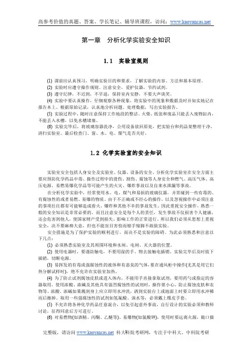第一章分析化学实验安全知识