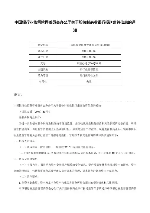 中国银行业监督管理委员会办公厅关于股份制商业银行报送监管信息的通知-银监办通[2004]50号