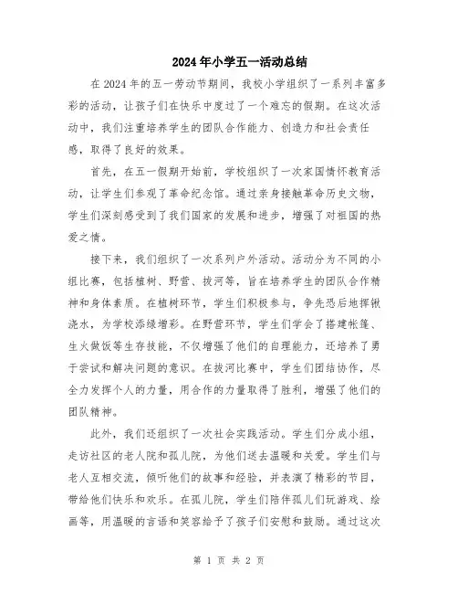 2024年小学五一活动总结