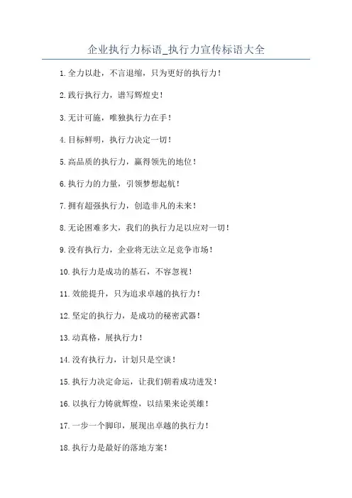 企业执行力标语_执行力宣传标语大全