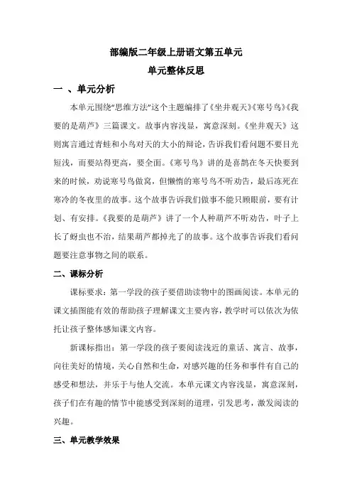 部编版二年级上册语文第五单元单元整体教学反思