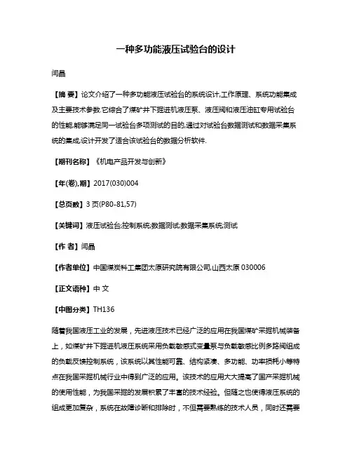一种多功能液压试验台的设计