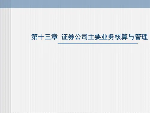 第十三章 证券公司主要业务的核算与管理
