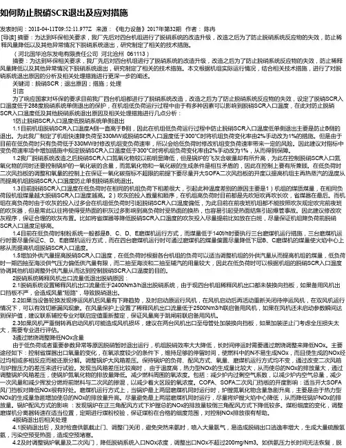 如何防止脱硝SCR退出及应对措施