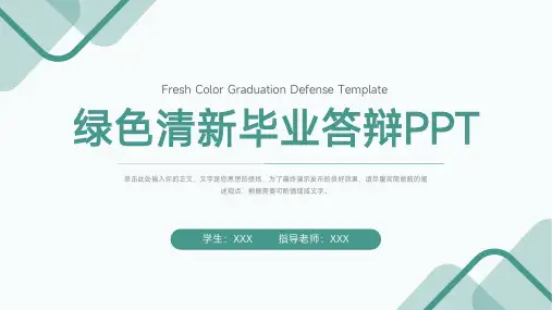 绿色清新毕业论文设计课题答辩PPT