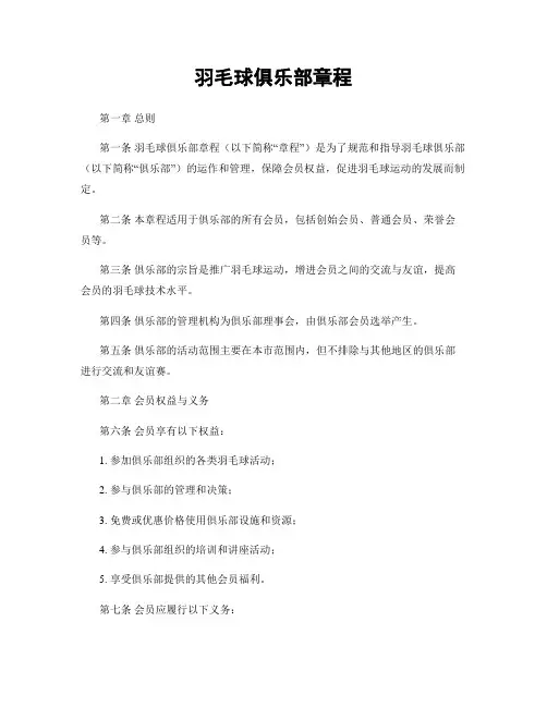 羽毛球俱乐部章程