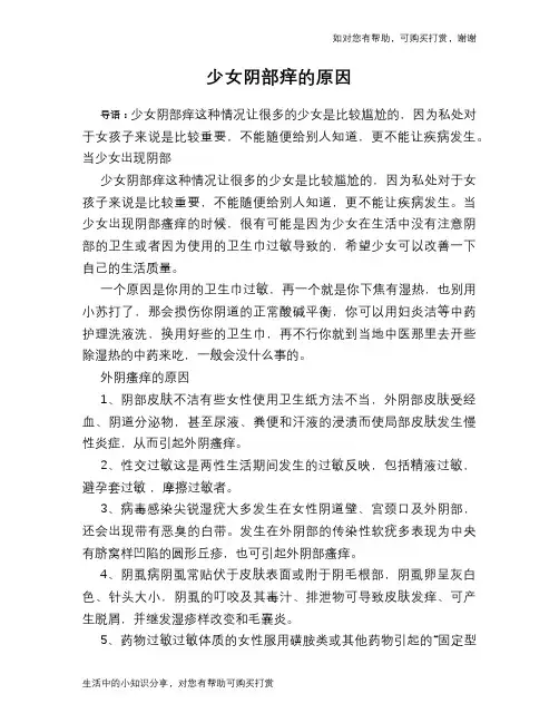 少女阴部痒的原因