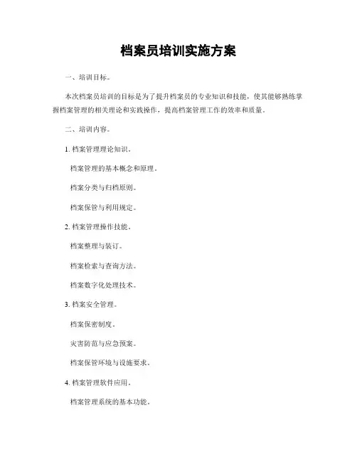 档案员培训实施方案