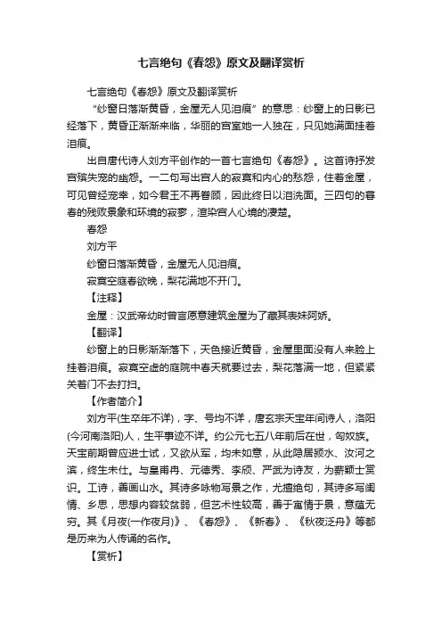 七言绝句《春怨》原文及翻译赏析