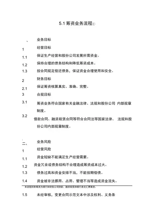 XX石油化工有限公司内部控制手册第2部分业务流程B51筹资业务流程制度范本格式
