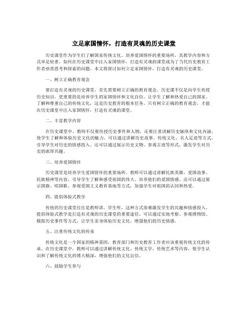 立足家国情怀,打造有灵魂的历史课堂