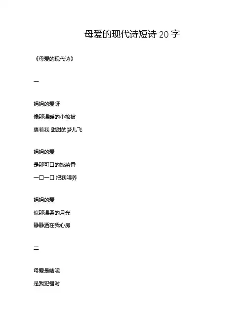 母爱的现代诗短诗20字