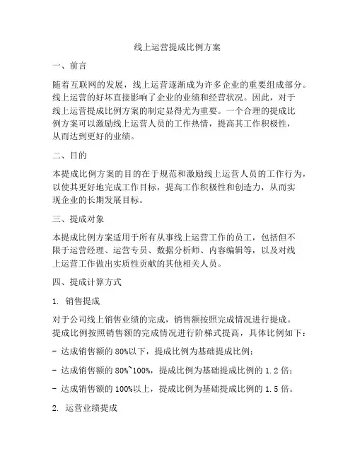 线上运营提成比例方案