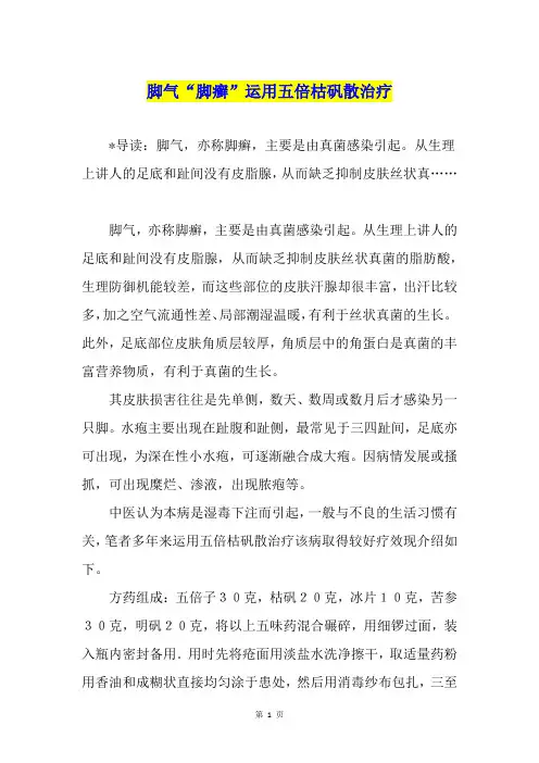 脚气“脚癣”运用五倍枯矾散治疗