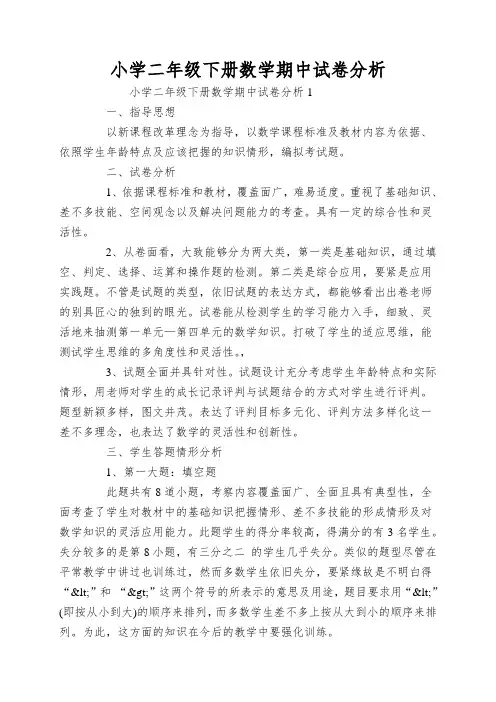 小学二年级下册数学期中试卷分析