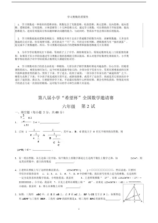 (完整版)小学希望杯全国数学邀请赛六年级第二试附答案.doc