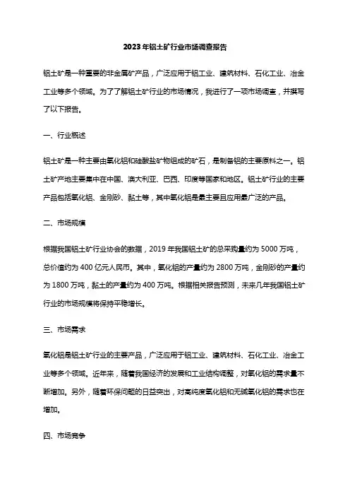 2023年铝土矿行业市场调查报告