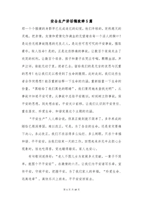安全生产讲话稿致辞5篇