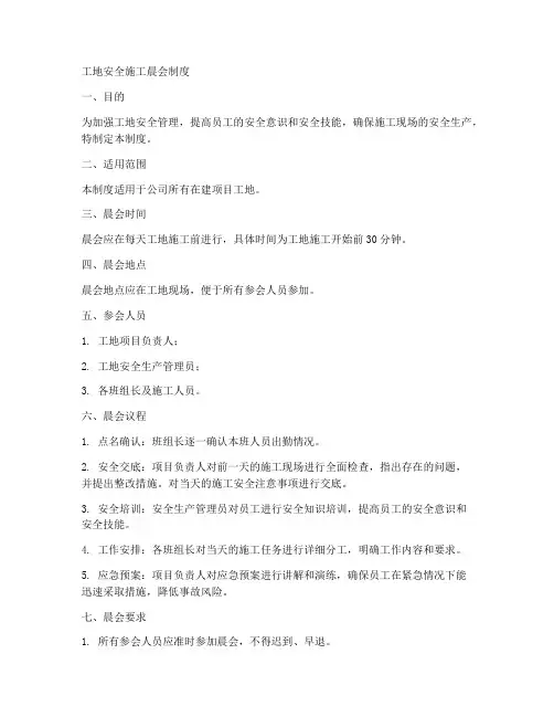 工地安全施工晨会制度范本