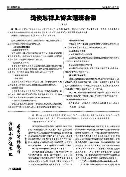 浅谈怎样上好主题班会课