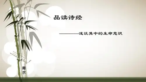 品读诗经---浅谈诗经中的生命意识