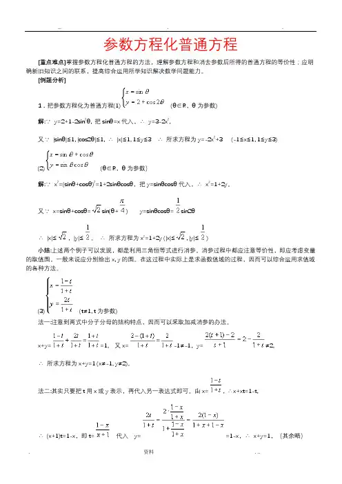 参数方程化普通方程