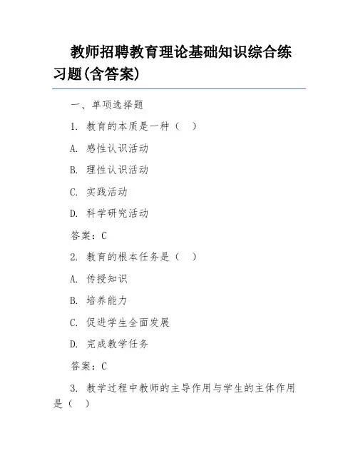 教师招聘教育理论基础知识综合练习题(含答案)