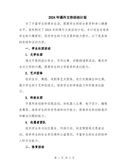 2024年课外文体活动计划