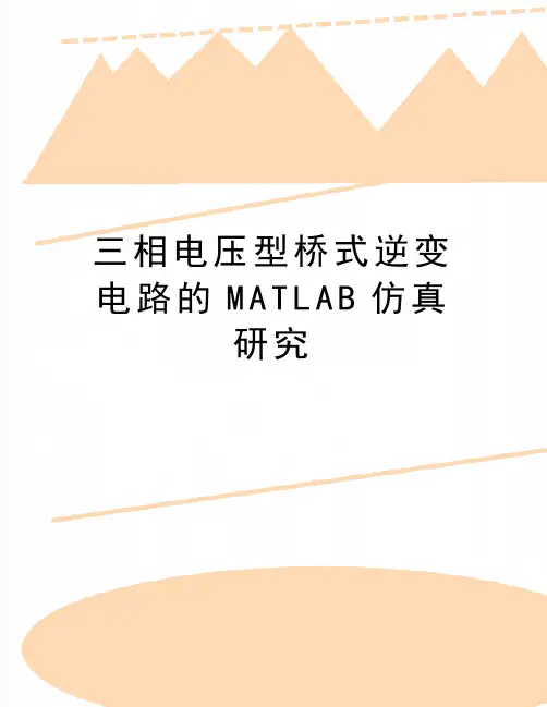 最新三相电压型桥式逆变电路的MATLAB仿真研究
