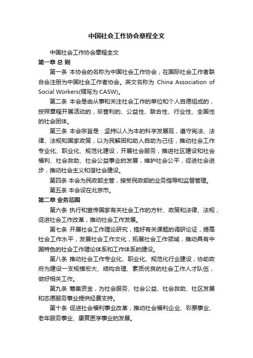 中国社会工作协会章程全文