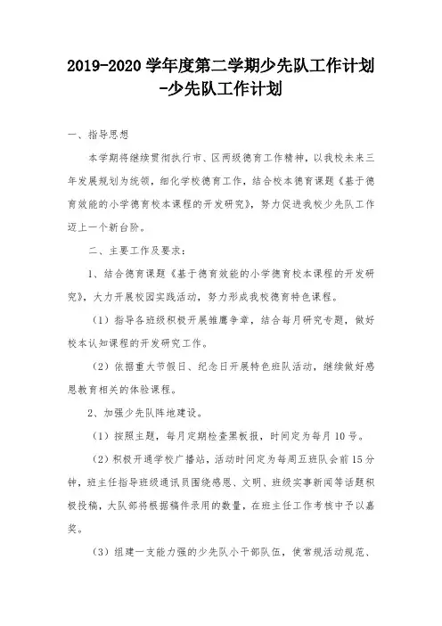 2019-2020学年度第二学期少先队工作计划-少先队工作计划