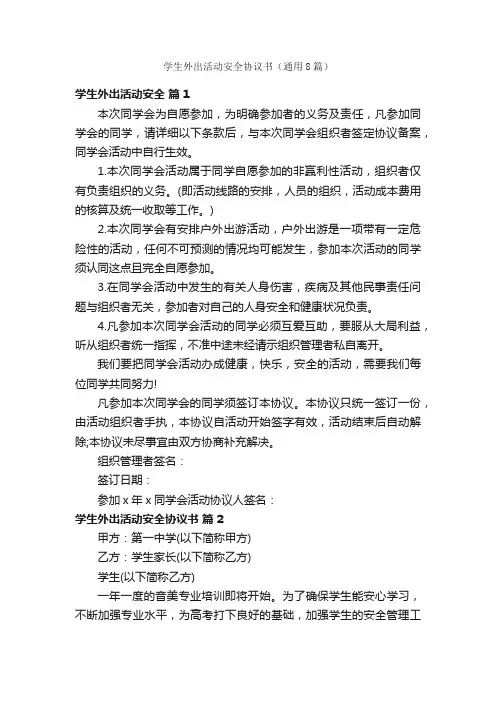 学生外出活动安全协议书（通用8篇）
