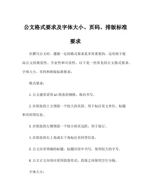公文格式要求及字体大小、页码、排版标准要求
