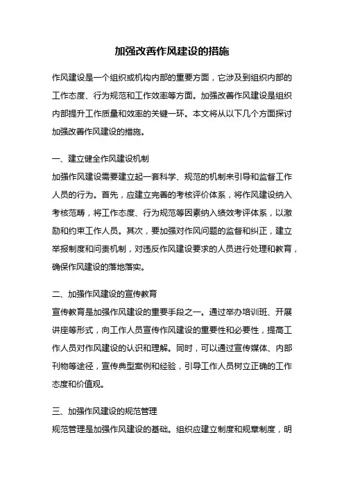 加强改善作风建设的措施
