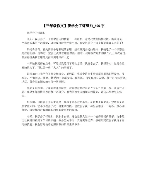 【三年级作文】我学会了钉纽扣_400字