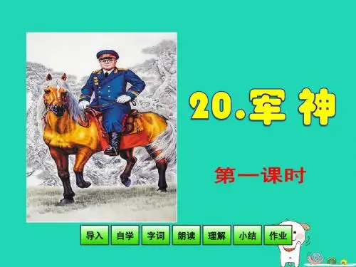 三年级语文上册第7单元20军神(第1课时)课件苏教版