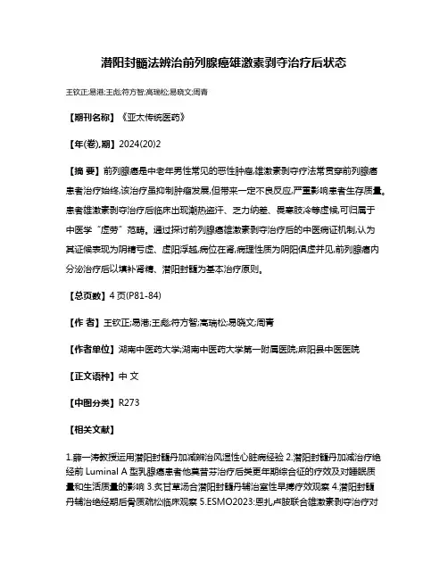 潜阳封髓法辨治前列腺癌雄激素剥夺治疗后状态