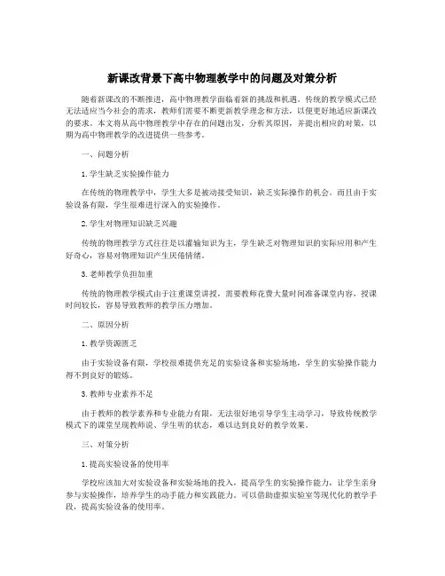 新课改背景下高中物理教学中的问题及对策分析