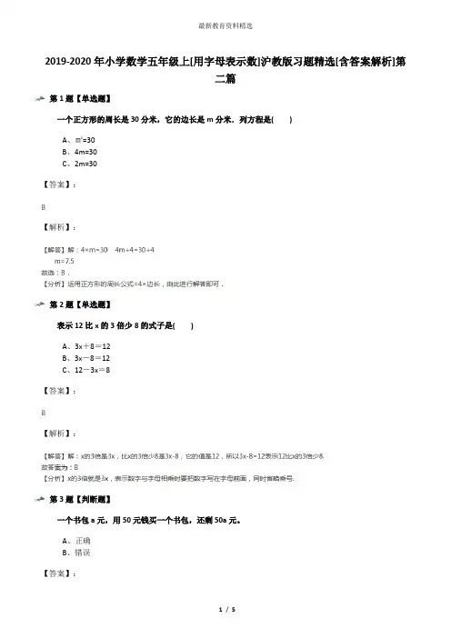 2019-2020年小学数学五年级上[用字母表示数]沪教版习题精选[含答案解析]第二篇