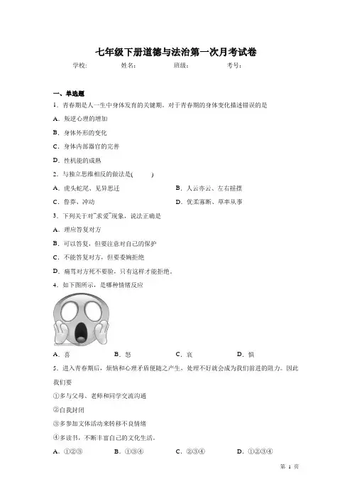 七年级下册道德与法治第一次月考试卷含答案