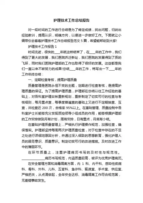 护理技术工作总结报告