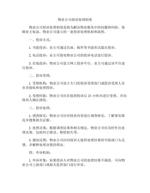 物业公司投诉处理制度