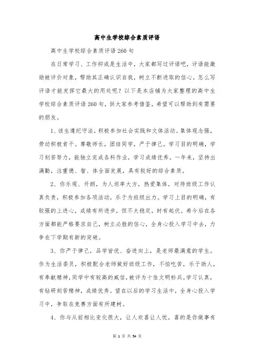 高中生学校综合素质评语