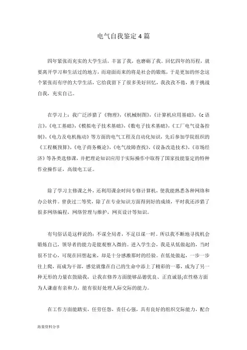 电气自我鉴定4篇