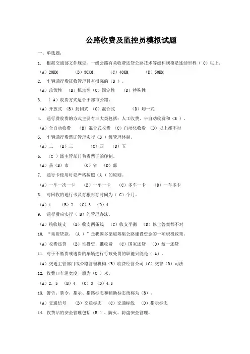 公路收费及监控员模拟试题.