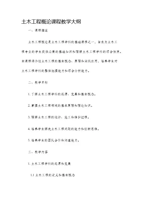 土木工程概论课程教学大纲