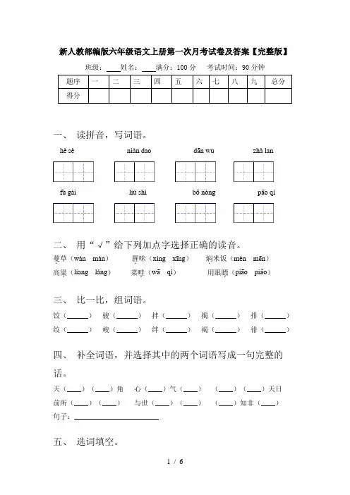 新人教部编版六年级语文上册第一次月考试卷及答案【完整版】