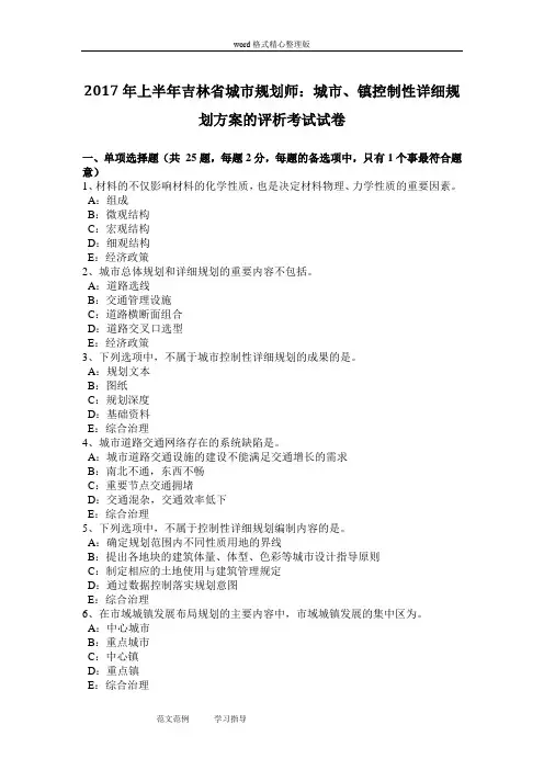 2017年上半年吉林省城市规划师-城市、镇控制性详细规划方案的评析考试试卷