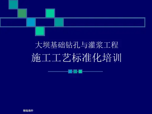 灌浆工程施工工艺标准化培训