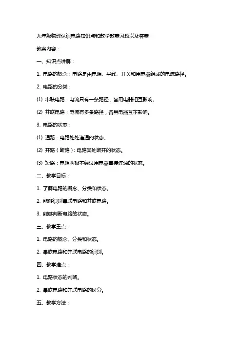九年级物理认识电路知识点和教学教案习题以及答案